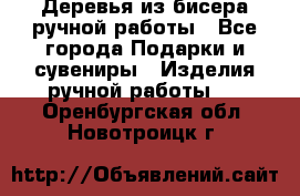 Деревья из бисера ручной работы - Все города Подарки и сувениры » Изделия ручной работы   . Оренбургская обл.,Новотроицк г.